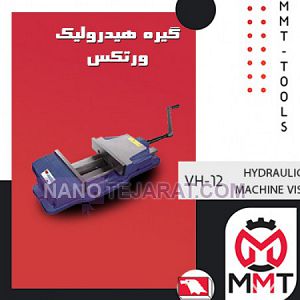 گیره هیدرولیک ورتکس VH-12 گیره هیدرولیک ورتکس VH-12